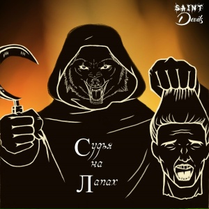 Saint_Devils_judge_on_paws_single